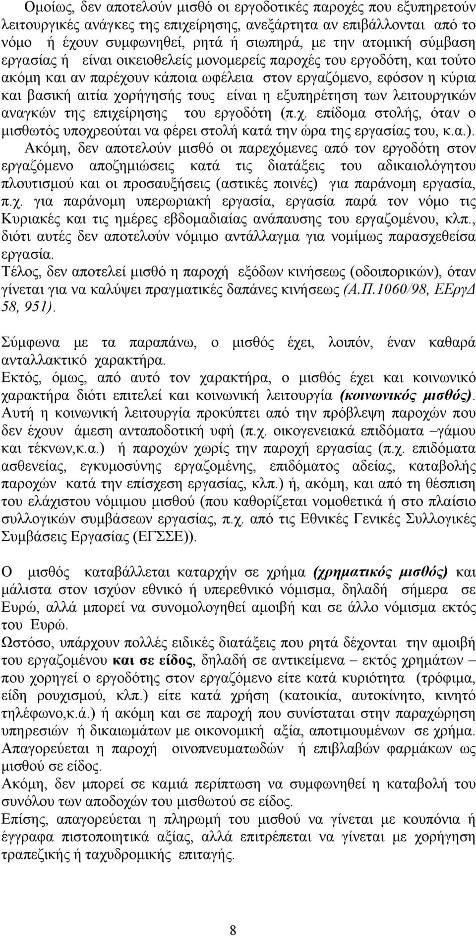 εξυπηρέτηση των λειτουργικών αναγκών της επιχείρησης του εργοδότη (π.χ. επίδομα στολής, όταν ο μισθωτός υποχρεούται να φέρει στολή κατά την ώρα της εργασίας του, κ.α.).