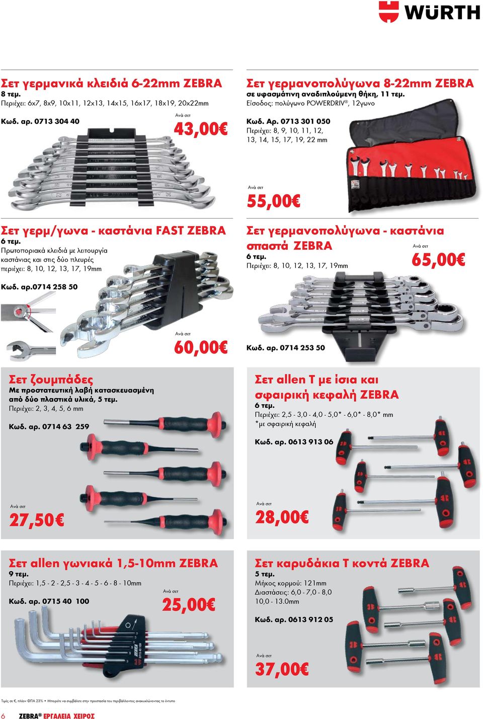0713 301 050 Περιέχει: 8, 9, 10, 11, 12, 13, 14, 15, 17, 19, 22 mm 55,00 Σετ γερμ/γωνα - καστάνια FAST ZEBRA 6 τεμ.