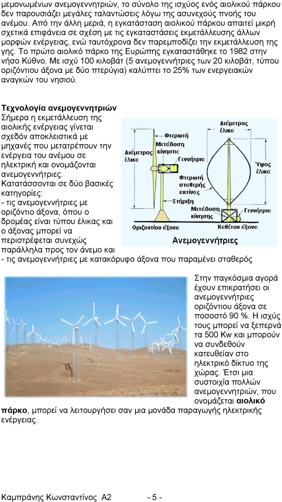 της γης. Το πρώτο αιολικό πάρκο της Ευρώπης εγκαταστάθηκε το 1982 στην νήσο Κύθνο.