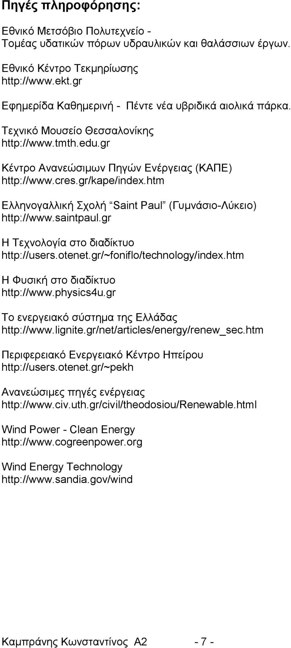 htm Ελληνογαλλική Σχολή Saint Paul (Γυμνάσιο-Λύκειο) http://www.saintpaul.gr Η Τεχνολογία στο διαδίκτυο http://users.otenet.gr/~foniflo/technology/index.htm Η Φυσική στο διαδίκτυο http://www.