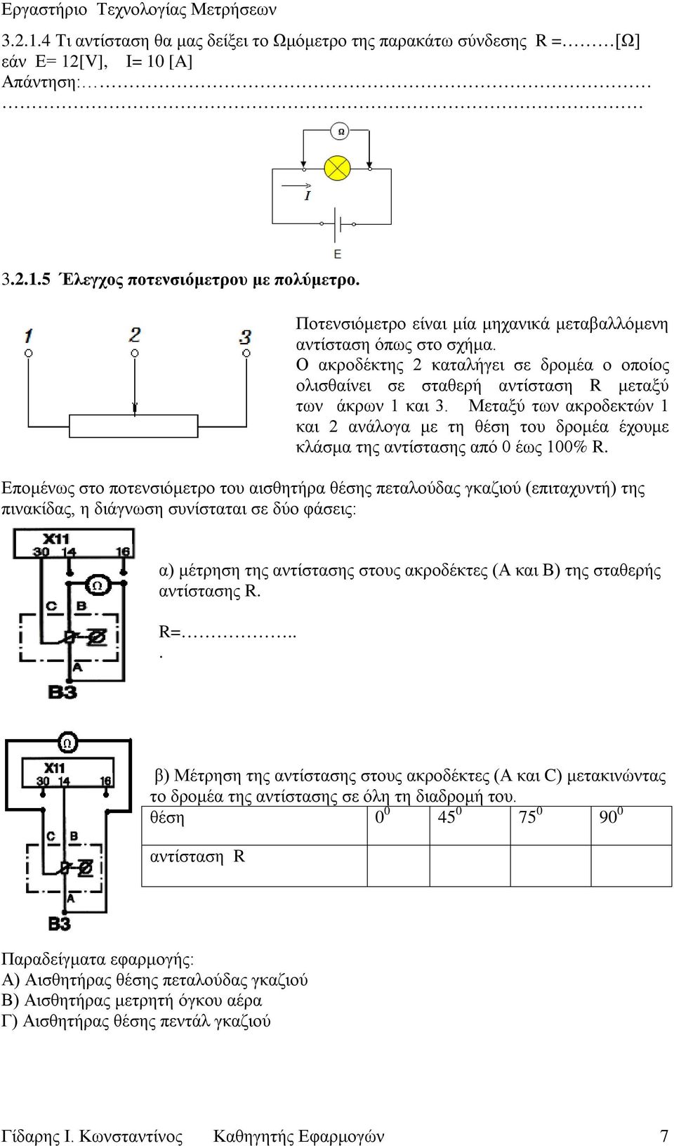 Μεταξύ των ακροδεκτών 1 και 2 ανάλογα με τη θέση του δρομέα έχουμε κλάσμα της αντίστασης από 0 έως 100% R.