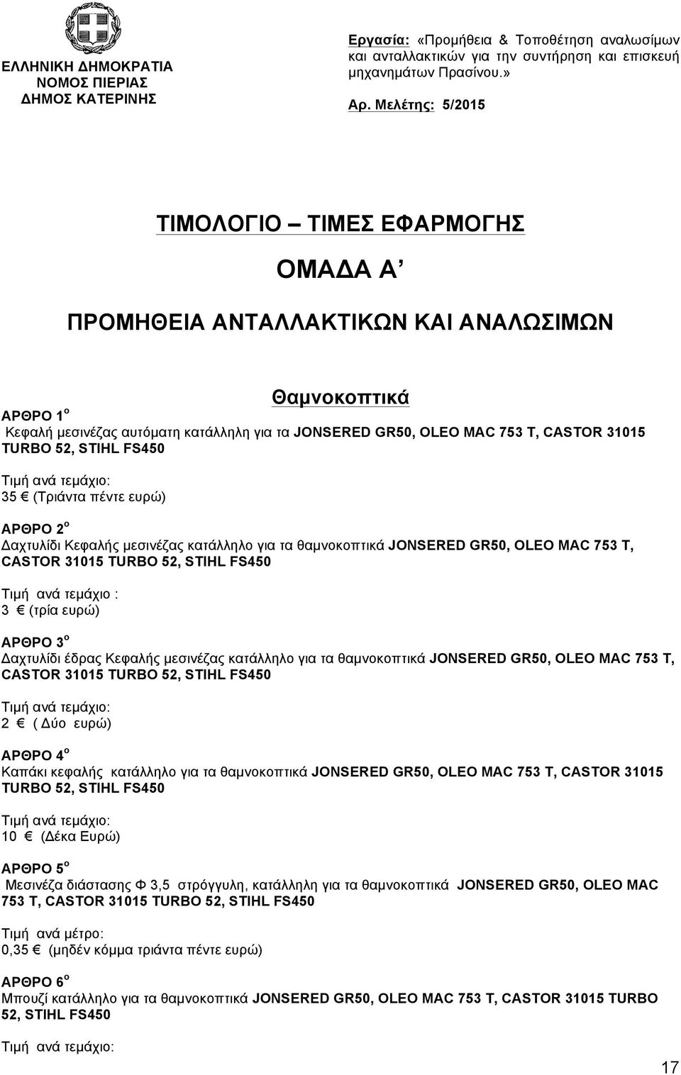 TURBO 52, STIHL FS450 35 (Τριάντα πέντε ευρώ) ΑΡΘΡΟ 2 ο Δαχτυλίδι Κεφαλής µεσινέζας κατάλληλο για τα θαµνοκοπτικά JONSERED GR50, OLEO MAC 753 T, CASTOR 31015 TURBO 52, STIHL FS450 Τιµή ανά τεµάχιο :
