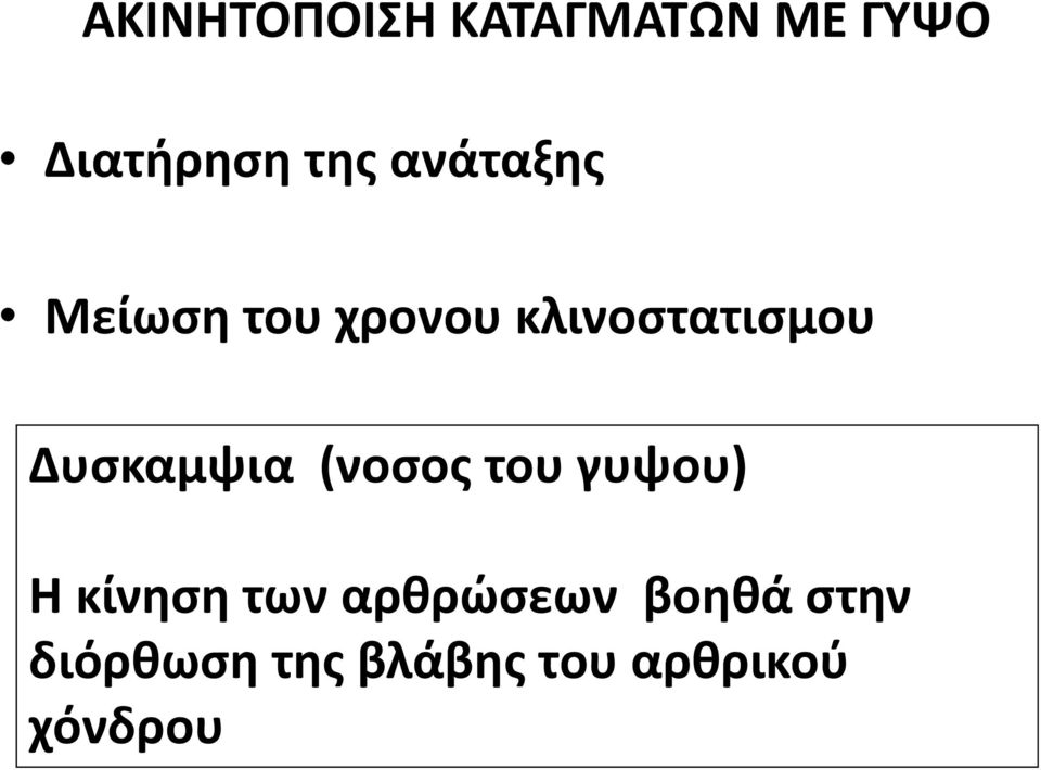 Δυσκαμψια (νοσος του γυψου) Η κίνηση των