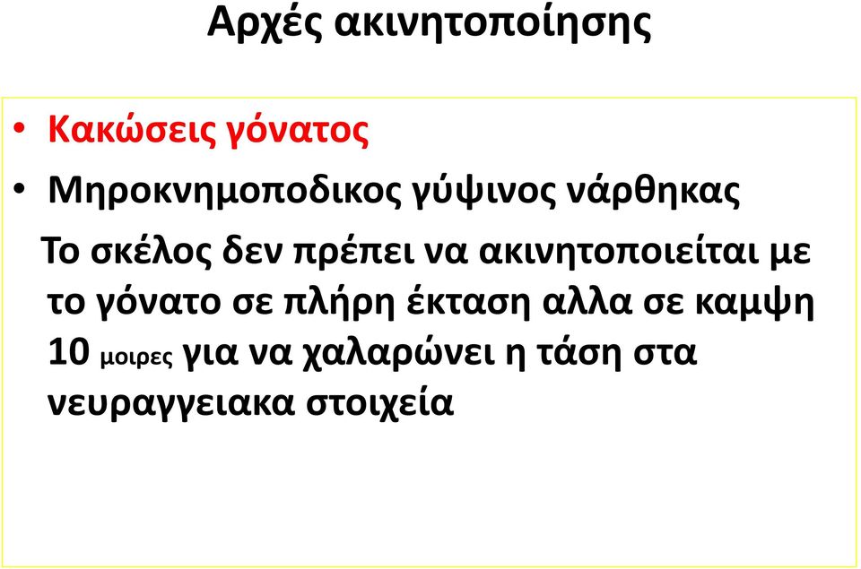 πρέπει να ακινητοποιείται με το γόνατο σε πλήρη