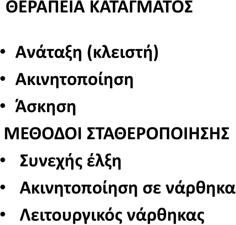 ΜΕΘΟΔΟΙ ΣΤΑΘΕΡΟΠΟΙΗΣΗΣ Συνεχής έλξη