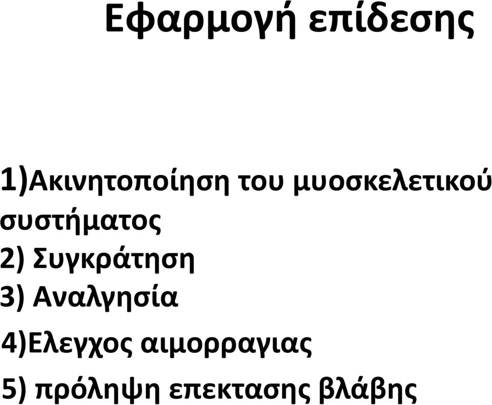 Συγκράτηση 3) Αναλγησία 4)Ελεγχος