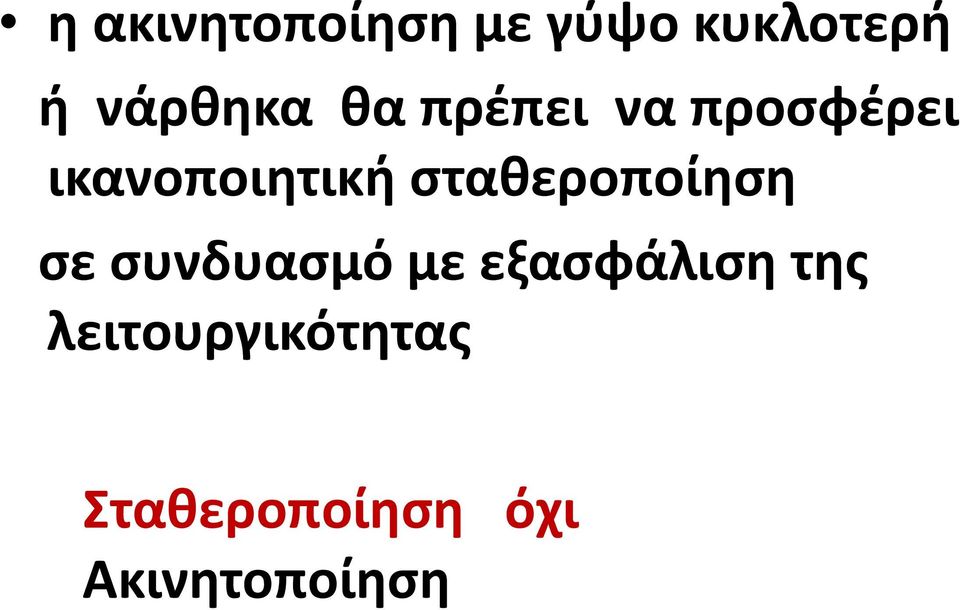 σταθεροποίηση σε συνδυασμό με εξασφάλιση