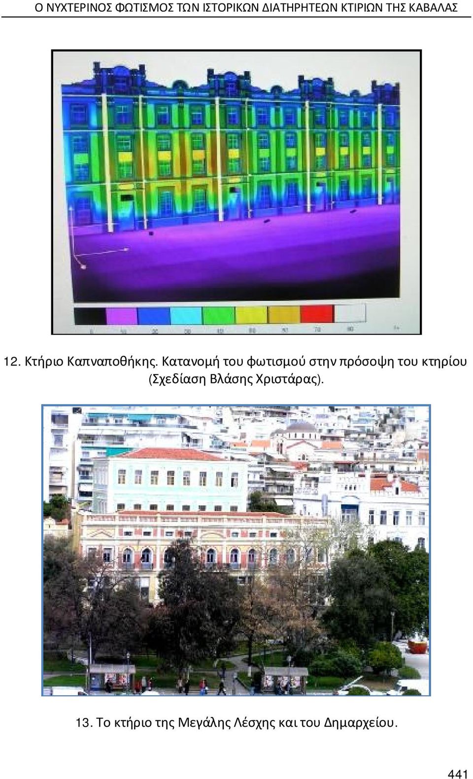 Κατανομή του φωτισμού στην πρόσοψη του κτηρίου (Σχεδίαση