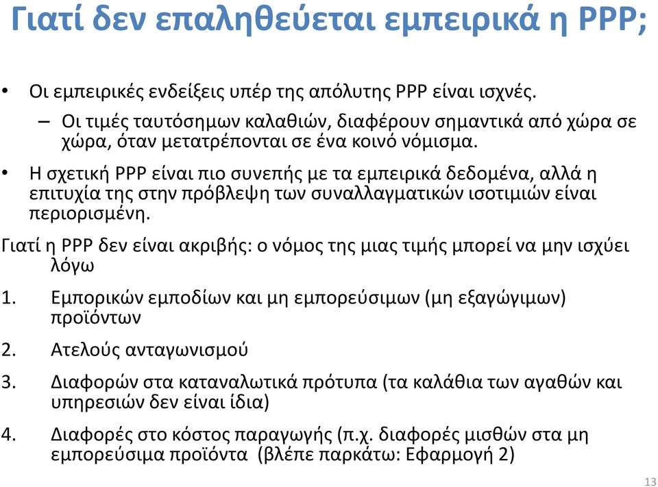 Η σχετική PPP είναι πιο συνεπής με τα εμπειρικά δεδομένα, αλλά η επιτυχία της στην πρόβλεψη των συναλλαγματικών ισοτιμιών είναι περιορισμένη.