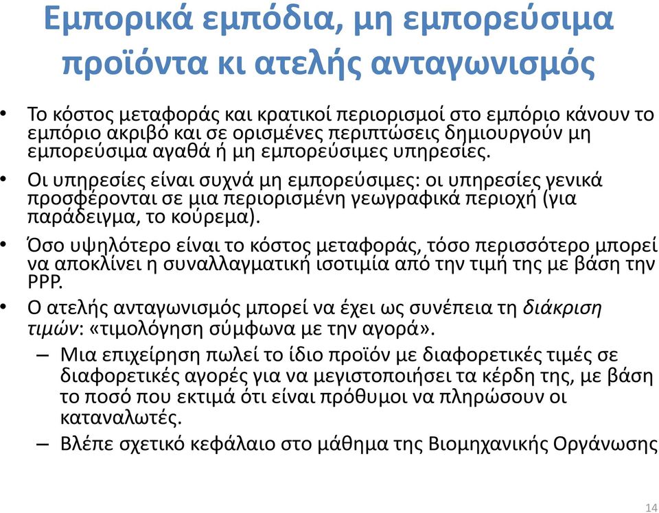 Όσο υψηλότερο είναι το κόστος μεταφοράς, τόσο περισσότερο μπορεί να αποκλίνει η συναλλαγματική ισοτιμία από την τιμή της με βάση την ΡΡΡ.