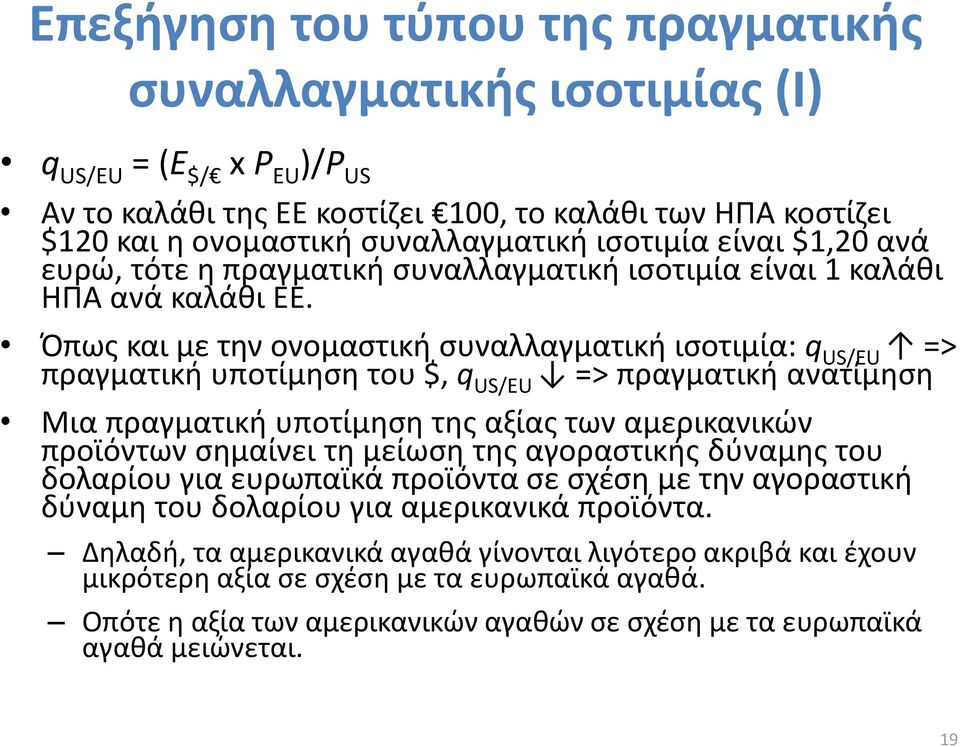 Όπως και με την ονομαστική συναλλαγματική ισοτιμία: q US/EU => πραγματική υποτίμηση του $, q US/EU => πραγματική ανατίμηση Μια πραγματική υποτίμηση της αξίας των αμερικανικών προϊόντων σημαίνει τη