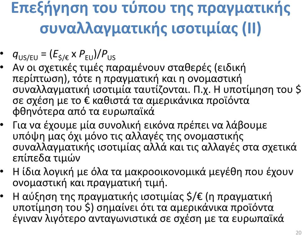 Η υποτίμηση του $ σε σχέση με το καθιστά τα αμερικάνικα προϊόντα φθηνότερα από τα ευρωπαϊκά Για να έχουμε μία συνολική εικόνα πρέπει να λάβουμε υπόψη μας όχι μόνο τις αλλαγές της