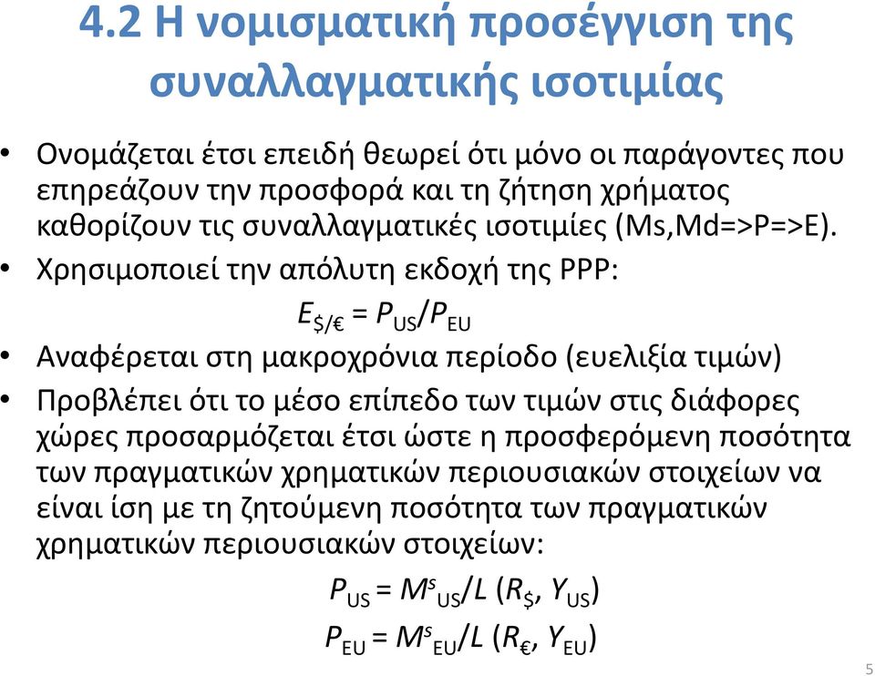 Χρησιμοποιεί την απόλυτη εκδοχή της PPP: E $/ = P US /P EU Αναφέρεται στη μακροχρόνια περίοδο (ευελιξία τιμών) Προβλέπει ότι το μέσο επίπεδο των τιμών στις