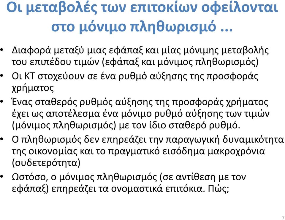 προσφοράς χρήματος Ένας σταθερός ρυθμός αύξησης της προσφοράς χρήματος έχει ως αποτέλεσμα ένα μόνιμο ρυθμό αύξησης των τιμών (μόνιμος πληθωρισμός) με