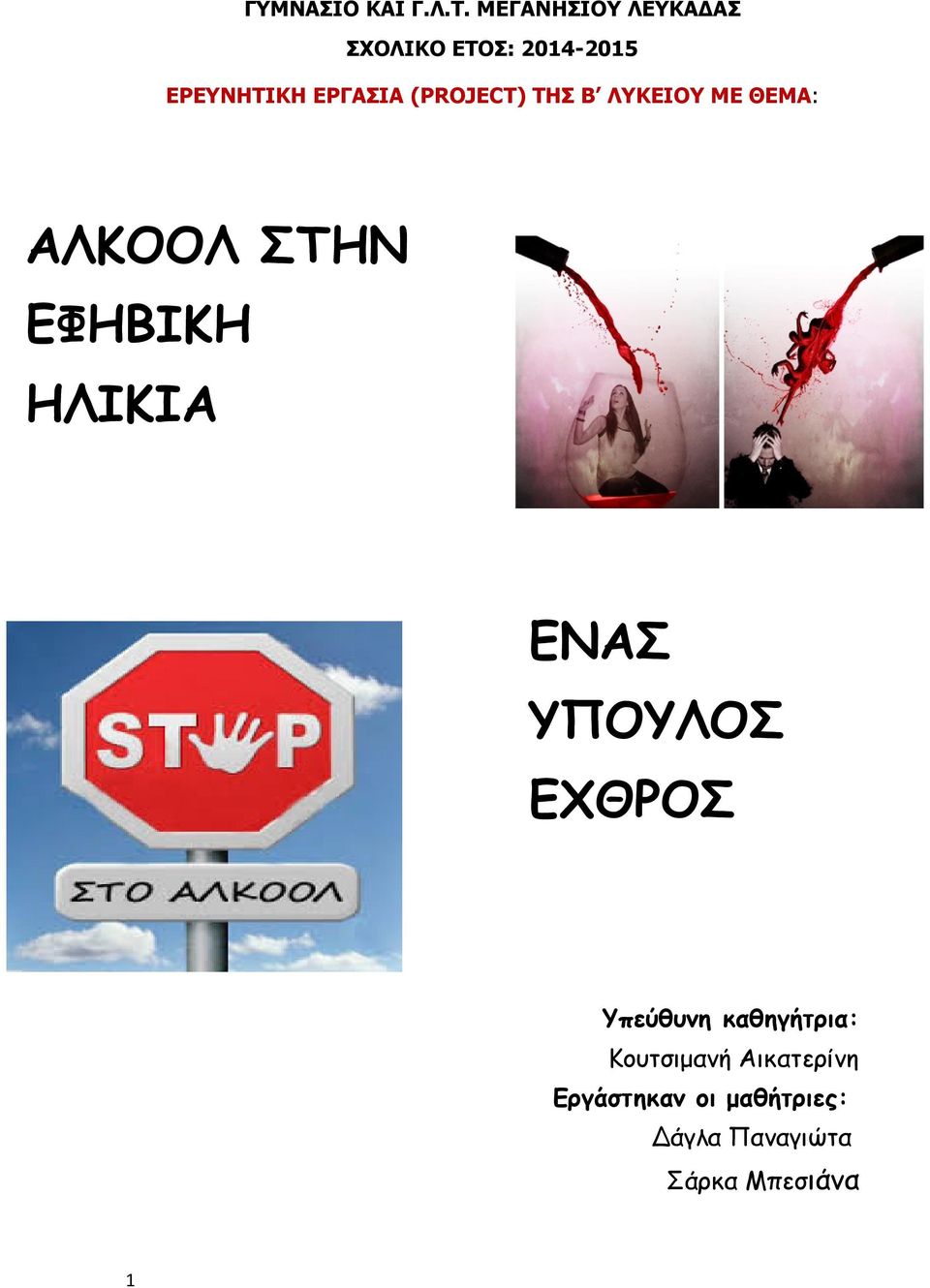 (PROJECT) ΤΗΣ Β ΛΥΚΕΙΟΥ ΜΕ ΘΕΜΑ: ΑΛΚΟΟΛ ΣΤΗΝ ΕΦΗΒΙΚΗ ΗΛΙΚΙΑ ΕΝΑΣ