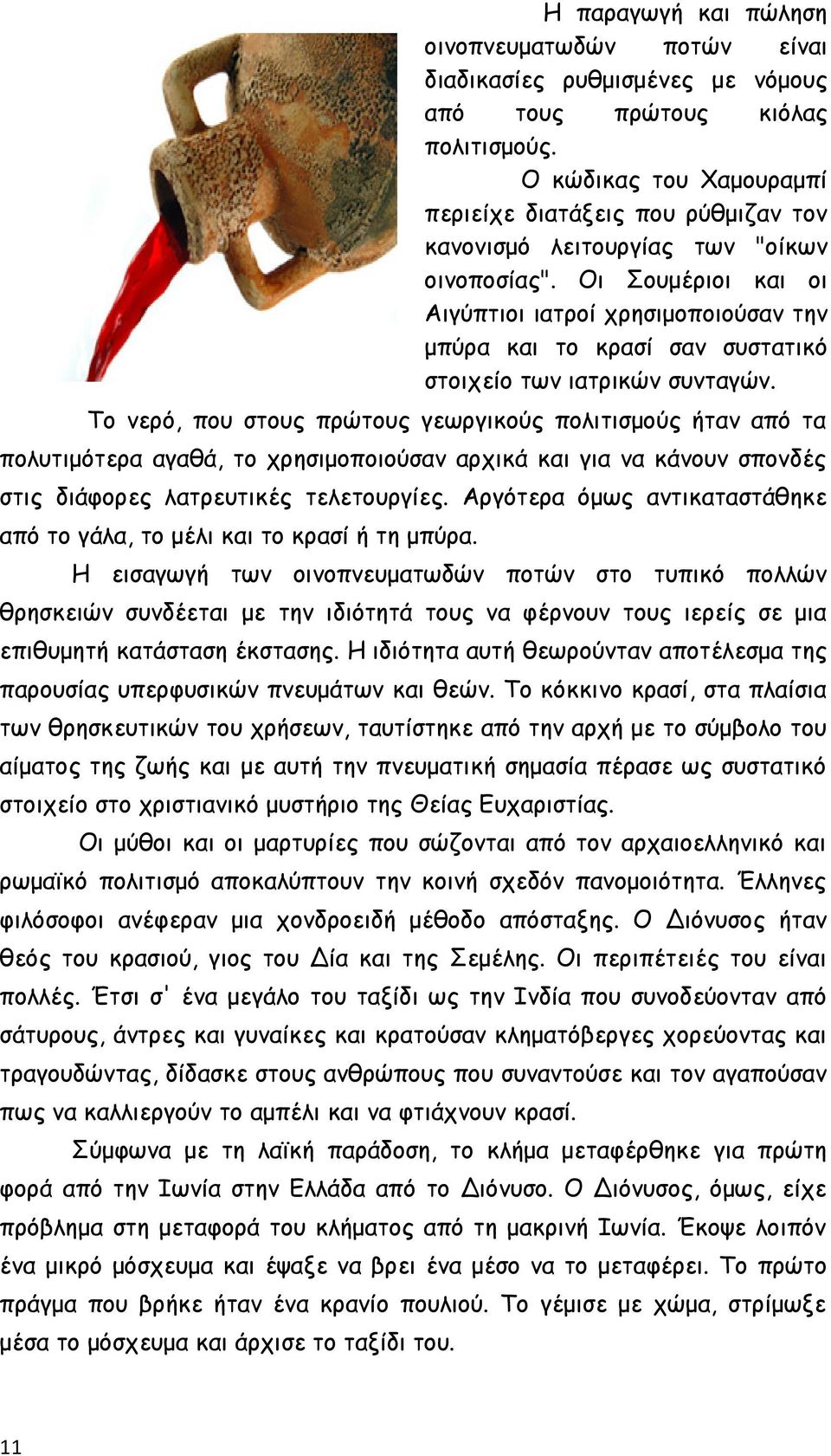 Οι Σουμέριοι και οι Αιγύπτιοι ιατροί χρησιμοποιούσαν την μπύρα και το κρασί σαν συστατικό στοιχείο των ιατρικών συνταγών.