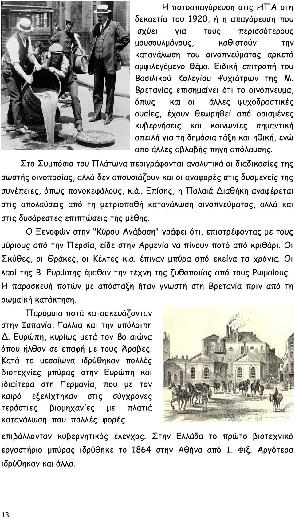 Βρετανίας επισημαίνει ότι το οινόπνευμα, όπως και οι άλλες ψυχοδραστικές ουσίες, έχουν θεωρηθεί από ορισμένες κυβερνήσεις και κοινωνίες σημαντική απειλή για τη δημόσια τάξη και ηθική, ενώ από άλλες