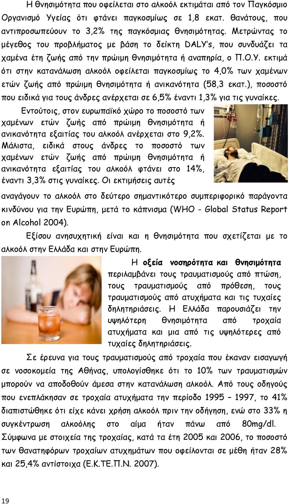 εκτιμά ότι στην κατανάλωση αλκοόλ οφείλεται παγκοσμίως το 4,0% των χαμένων ετών ζωής από πρώιμη θνησιμότητα ή ανικανότητα (58,3 εκατ.