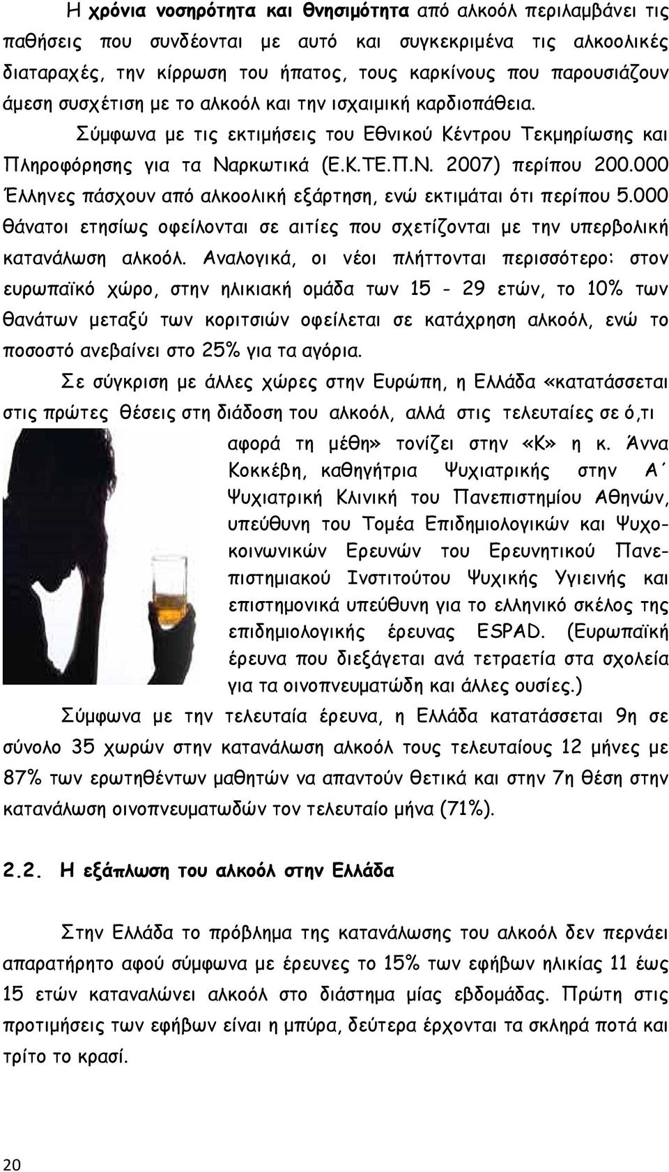 000 Έλληνες πάσχουν από αλκοολική εξάρτηση, ενώ εκτιμάται ότι περίπου 5.000 θάνατοι ετησίως οφείλονται σε αιτίες που σχετίζονται με την υπερβολική κατανάλωση αλκοόλ.