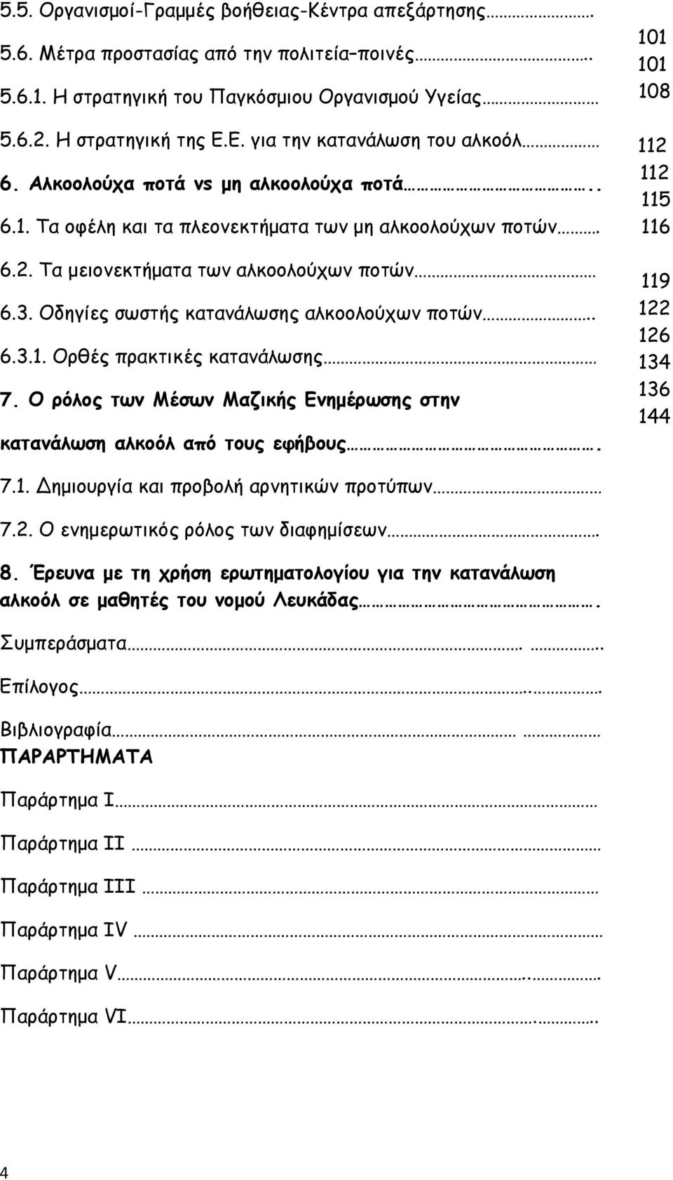 Οδηγίες σωστής κατανάλωσης αλκοολούχων ποτών.. 6.3.1. Ορθές πρακτικές κατανάλωσης 7. Ο ρόλος των Μέσων Μαζικής Ενημέρωσης στην κατανάλωση αλκοόλ από τους εφήβους. 7.1. Δημιουργία και προβολή αρνητικών προτύπων 7.