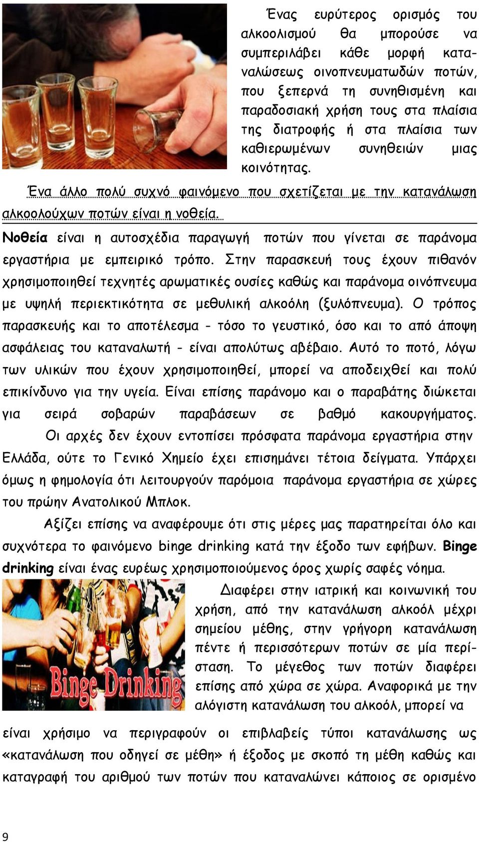 Νοθεία είναι η αυτοσχέδια παραγωγή ποτών που γίνεται σε παράνομα εργαστήρια με εμπειρικό τρόπο.