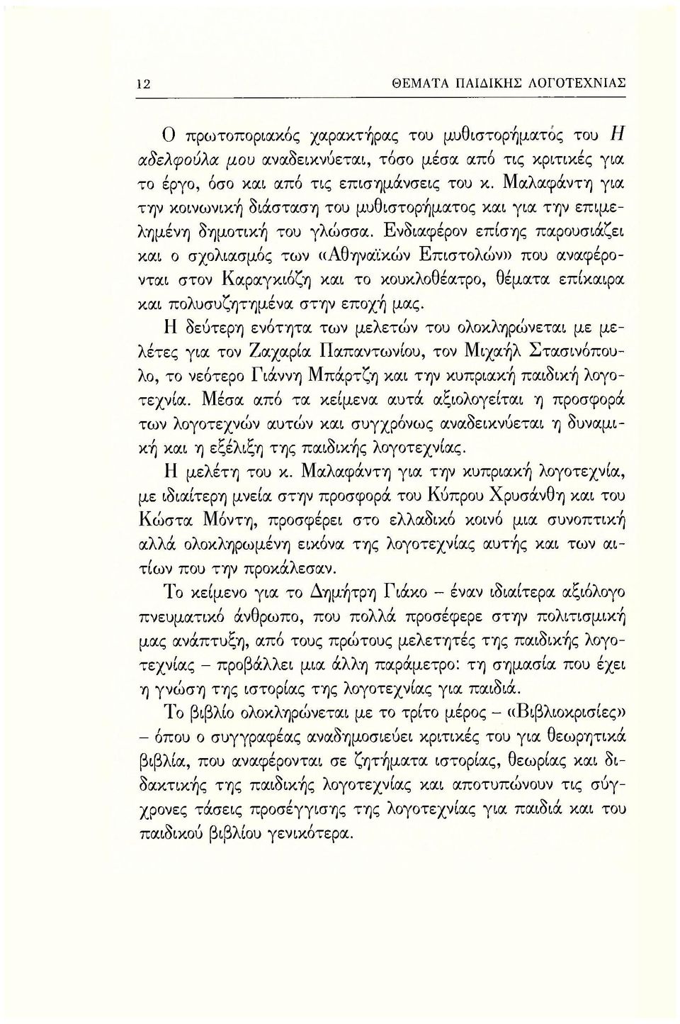 Ενδιαφέρον επίσης παρουσιάζει και ο σχολιασμός των ((Αθηναϊκών Επιστολών» που αναφέρονται στον Καραγκιόζη και το κουκλοθέατρο, θέματα επίκαιρα και πολυσυζητημένα στην εποχή μας.