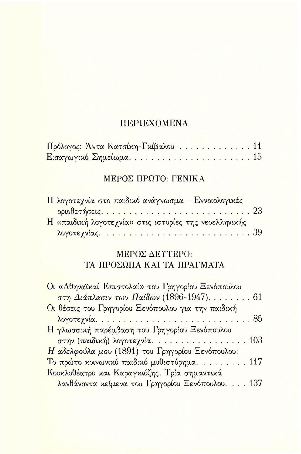 Παίδων (1896-1947) 61 Οι θέσεις του Γρηγορίου Ξενόπουλου για την παιδική λογοτεχνία 85 Η γλωσσική παρέμβαση του Γρηγορίου Ξενόπουλου στην (παιδική) λογοτεχνία 103 Η