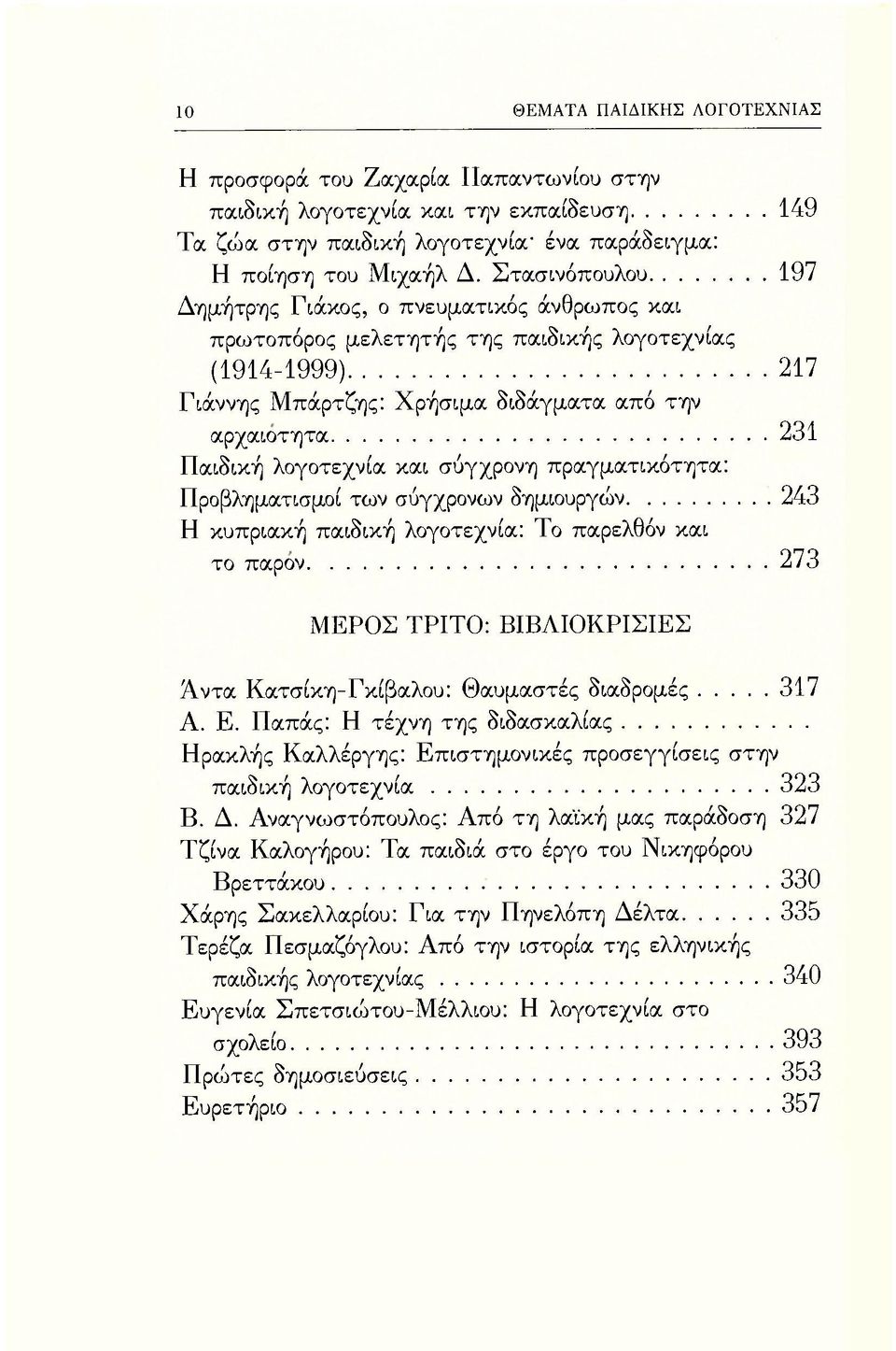 λογοτεχνία και σύγχρονη πραγματικότητα: Προβληματισμοί των σύγχρονων δημιουργών 243 Η κυπριακή παιδική λογοτεχνία: Το παρελθόν και το παρόν 273 ΜΕΡΟΣ ΤΡΙΤΟ: ΒΙΒΛΙΟΚΡΙΣΙΕΣ Άντα Κατσίκη-Γκίβαλου: