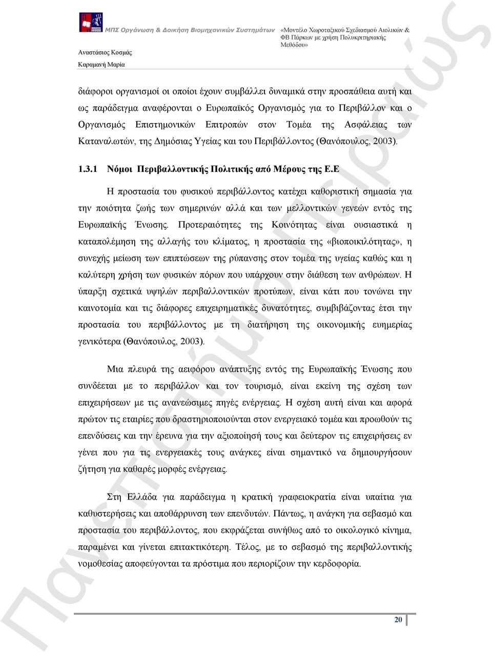 Ε Η προστασία του φυσικού περιβάλλοντος κατέχει καθοριστική σημασία για την ποιότητα ζωής των σημερινών αλλά και των μελλοντικών γενεών εντός της Ευρωπαϊκής Ένωσης.