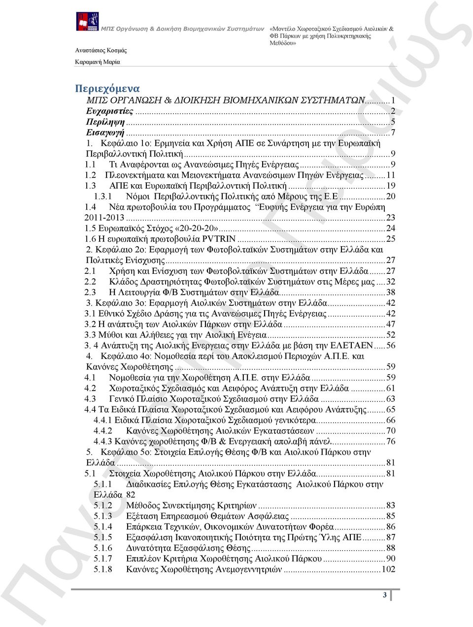 .. 11 1.3 ΑΠΕ και Ευρωπαϊκή Περιβαλλοντική Πολιτική... 19 1.3.1 Νόμοι Περιβαλλοντικής Πολιτικής από Μέρους της Ε.Ε... 20 1.4 Νέα πρωτοβουλία του Προγράμματος Ευφυής Ενέργεια για την Ευρώπη 2011-2013.