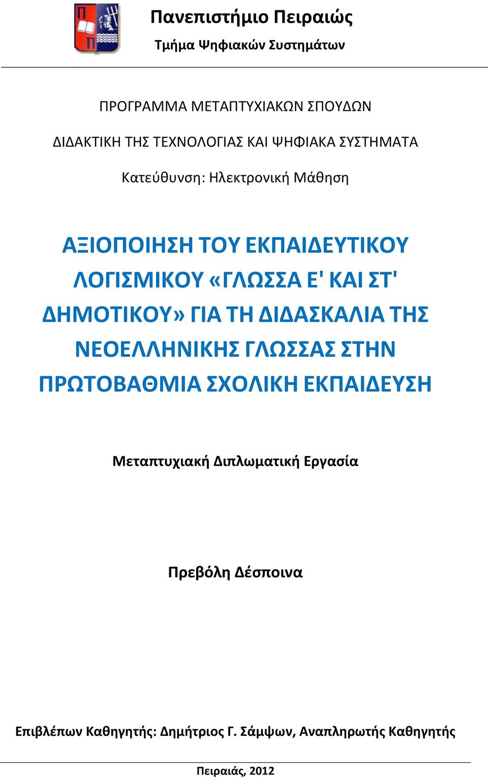 ΔΗΜΟΤΙΚΟΥ» ΓΙΑ ΤΗ ΔΙΔΑΣΚΑΛΙΑ ΤΗΣ ΝΕΟΕΛΛΗΝΙΚΗΣ ΓΛΩΣΣΑΣ ΣΤΗΝ ΠΡΩΤΟΒΑΘΜΙΑ ΣΧΟΛΙΚΗ ΕΚΠΑΙΔΕΥΣΗ Μεταπτυχιακή