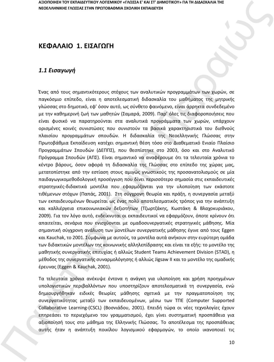 όσον αυτό, ως σύνθετο φαινόμενο, είναι άρρηκτα συνδεδεμένο με την καθημερινή ζωή των μαθητών (Σαμαρά, 2009).