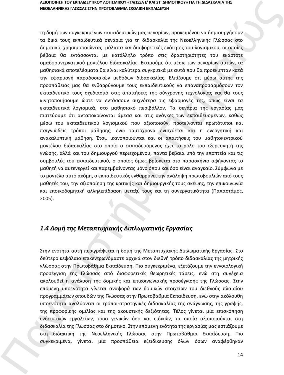 Εκτιμούμε ότι μέσω των σεναρίων αυτών, τα μαθησιακά αποτελέσματα θα είναι καλύτερα συγκριτικά με αυτά που θα προέκυπταν κατά την εφαρμογή παραδοσιακών μεθόδων διδασκαλίας.