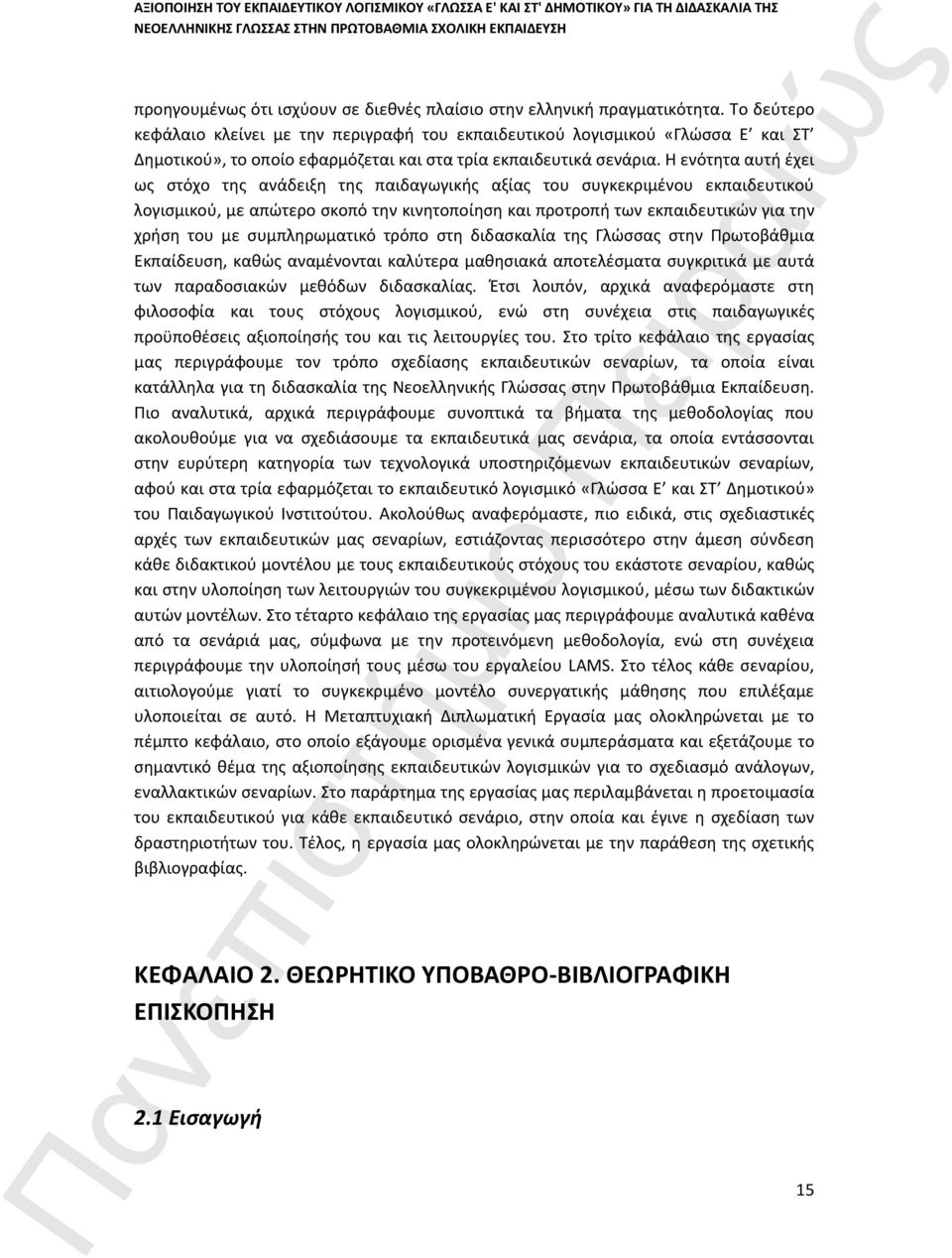 Η ενότητα αυτή έχει ως στόχο της ανάδειξη της παιδαγωγικής αξίας του συγκεκριμένου εκπαιδευτικού λογισμικού, με απώτερο σκοπό την κινητοποίηση και προτροπή των εκπαιδευτικών για την χρήση του με