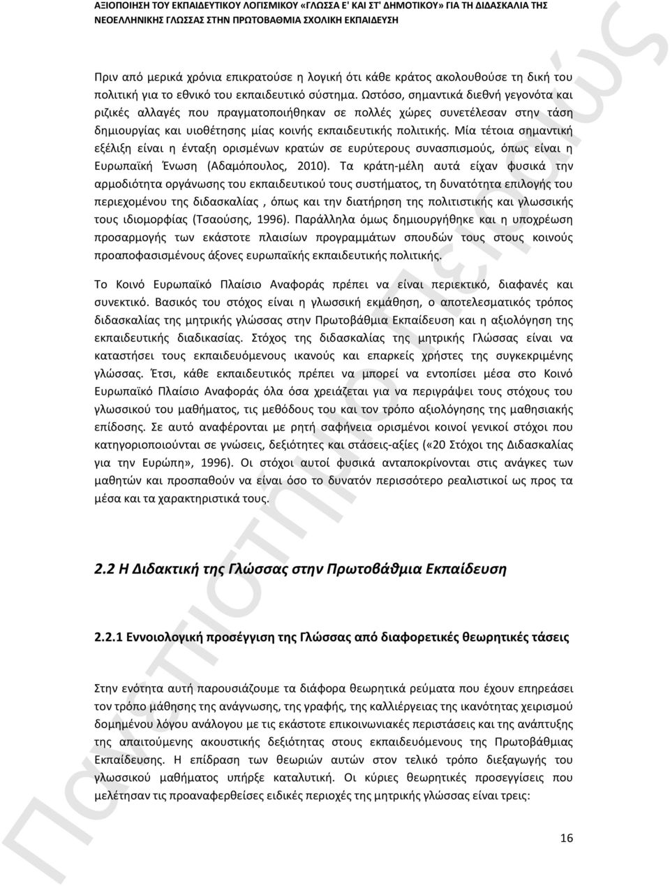 Μία τέτοια σημαντική εξέλιξη είναι η ένταξη ορισμένων κρατών σε ευρύτερους συνασπισμούς, όπως είναι η Ευρωπαϊκή Ένωση (Αδαμόπουλος, 2010).