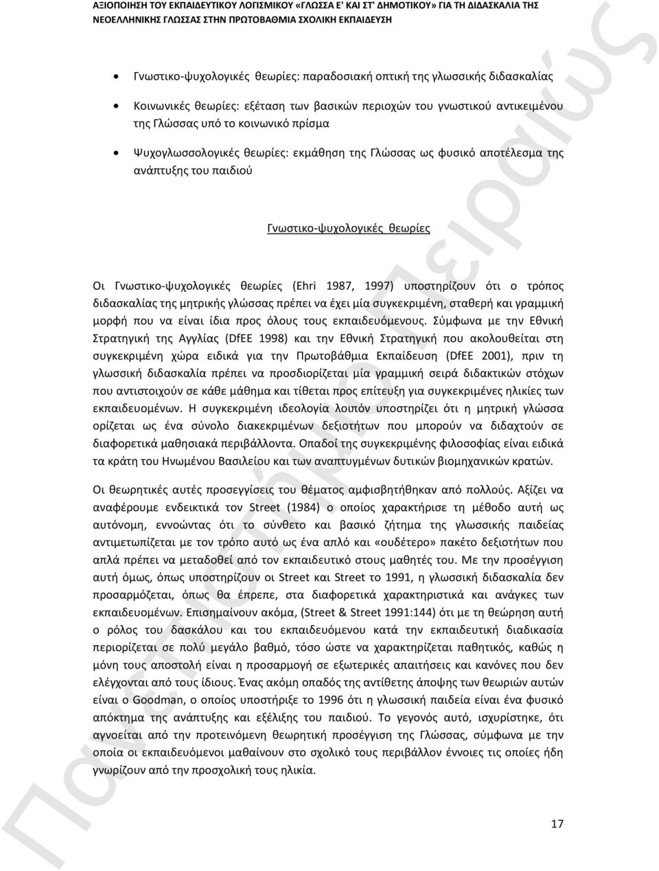 διδασκαλίας της μητρικής γλώσσας πρέπει να έχει μία συγκεκριμένη, σταθερή και γραμμική μορφή που να είναι ίδια προς όλους τους εκπαιδευόμενους.