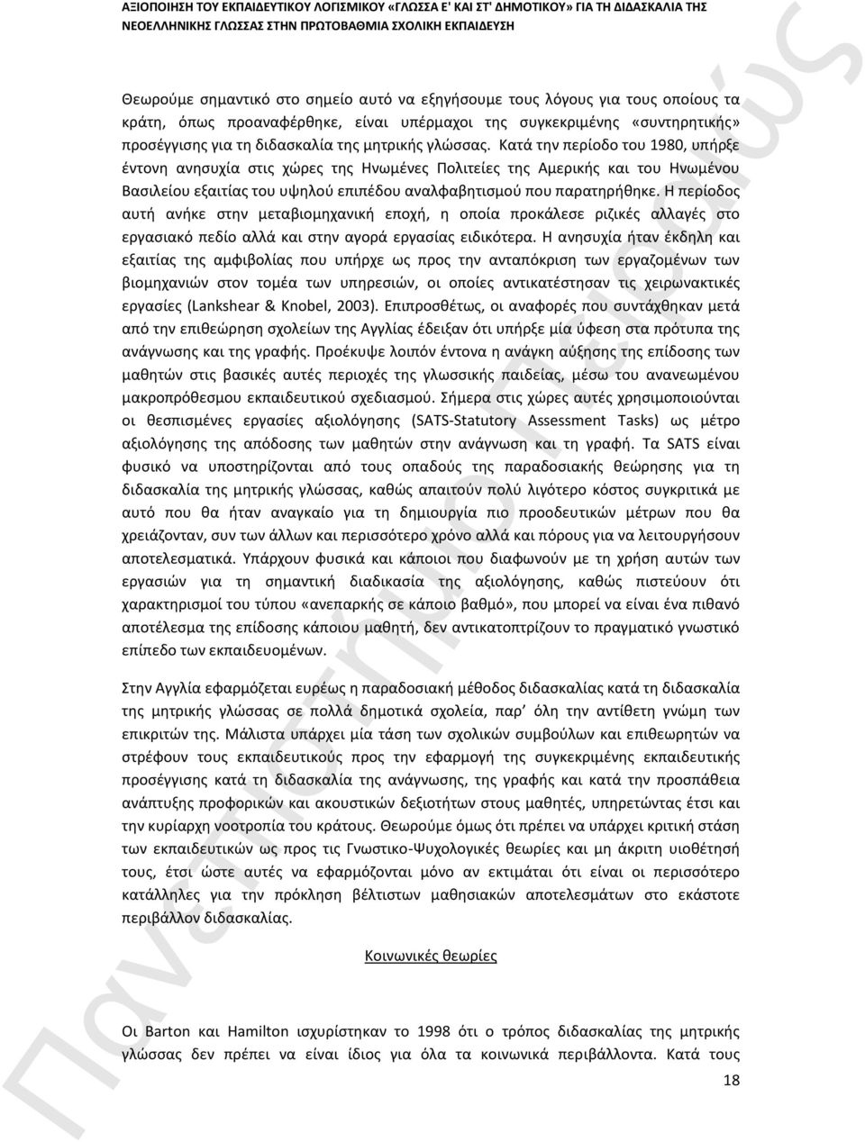 Η περίοδος αυτή ανήκε στην μεταβιομηχανική εποχή, η οποία προκάλεσε ριζικές αλλαγές στο εργασιακό πεδίο αλλά και στην αγορά εργασίας ειδικότερα.