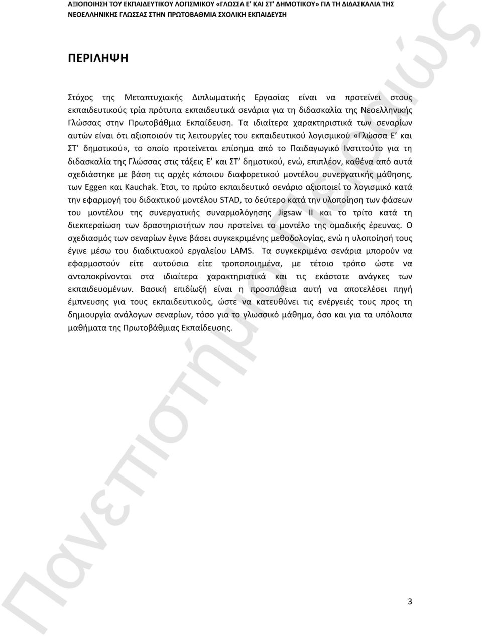 Τα ιδιαίτερα χαρακτηριστικά των σεναρίων αυτών είναι ότι αξιοποιούν τις λειτουργίες του εκπαιδευτικού λογισμικού «Γλώσσα Ε και ΣΤ δημοτικού», το οποίο προτείνεται επίσημα από το Παιδαγωγικό