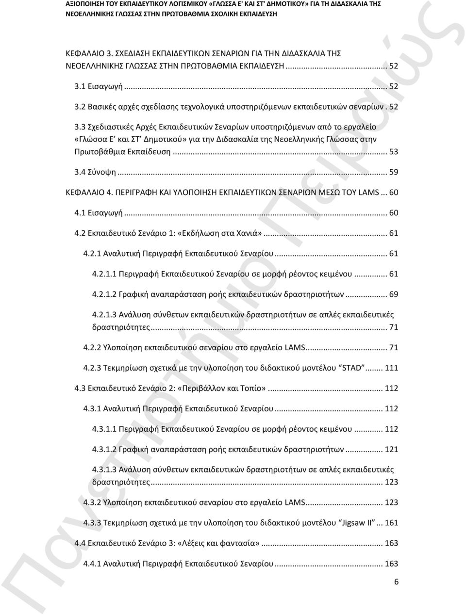 .. 53 3.4 Σύνοψη... 59 ΚΕΦΑΛΑΙΟ 4. ΠΕΡΙΓΡΑΦΗ ΚΑΙ ΥΛΟΠΟΙΗΣΗ ΕΚΠΑΙΔΕΥΤΙΚΩΝ ΣΕΝΑΡΙΩΝ ΜΕΣΩ ΤΟΥ LAMS... 60 4.1 Εισαγωγή... 60 4.2 Εκπαιδευτικό Σενάριο 1: «Εκδήλωση στα Χανιά»... 61 4.2.1 Αναλυτική Περιγραφή Εκπαιδευτικού Σεναρίου.