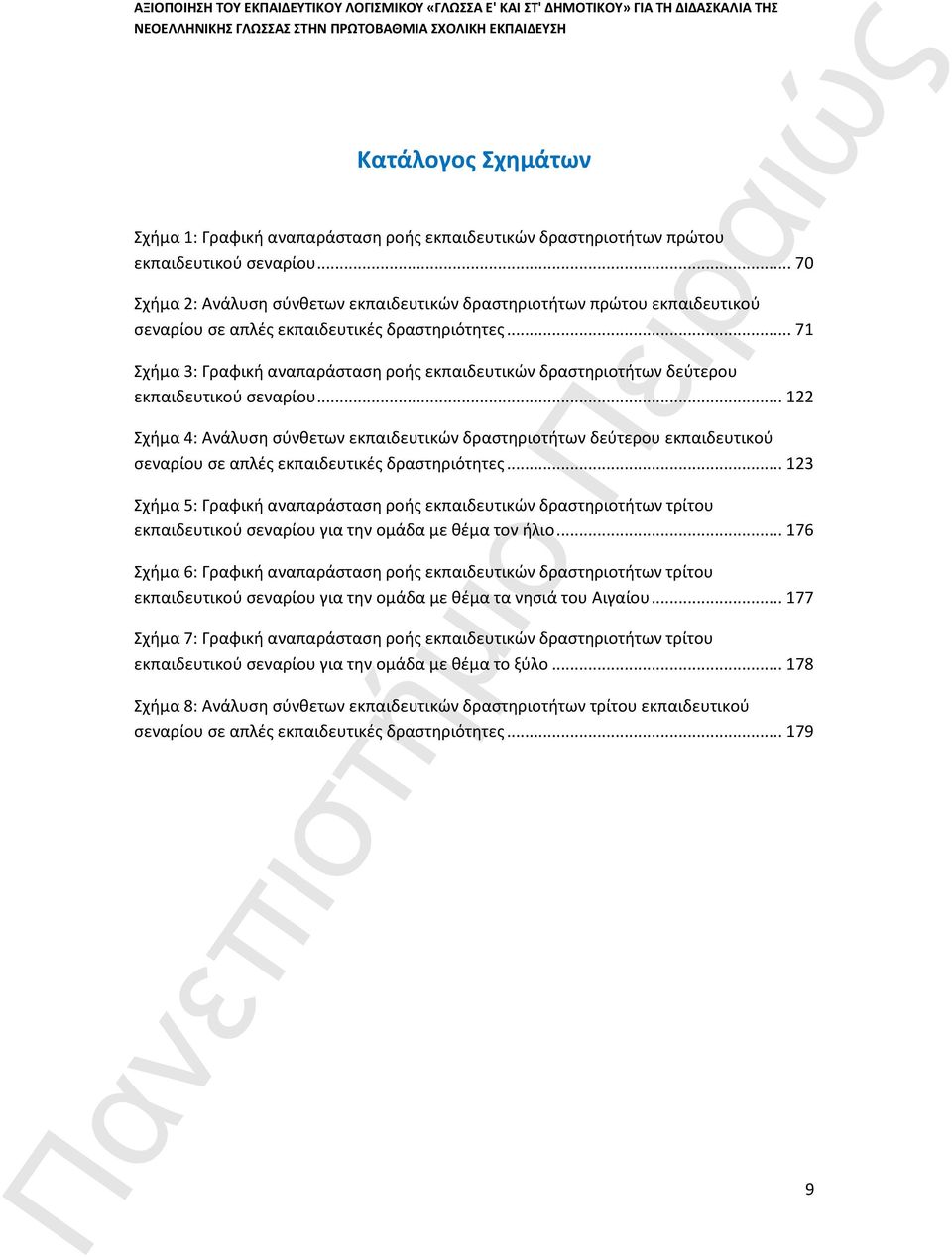 .. 71 Σχήμα 3: Γραφική αναπαράσταση ροής εκπαιδευτικών δραστηριοτήτων δεύτερου εκπαιδευτικού σεναρίου.