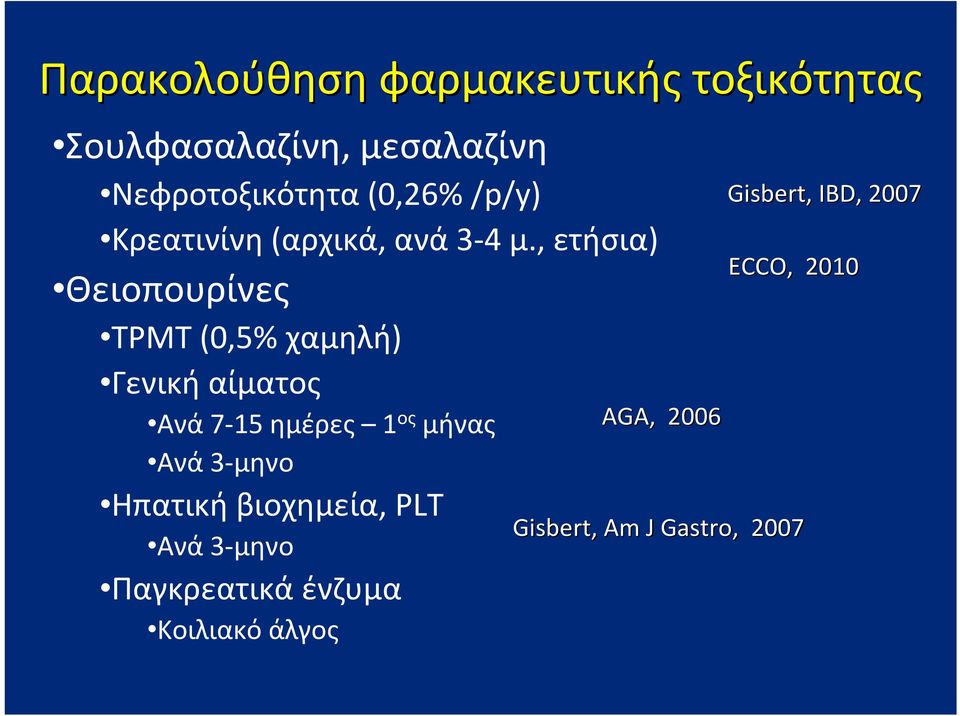 , ετήσια) Θειοπουρίνες TPMT (0,5% χαμηλή) Γενική αίματος Ανά 7 15 ημέρες 1 ος μήνας Ανά