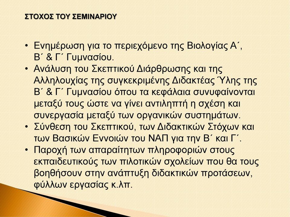 μεταξύ τους ώστε να γίνει αντιληπτή η σχέση και συνεργασία μεταξύ των οργανικών συστημάτων.