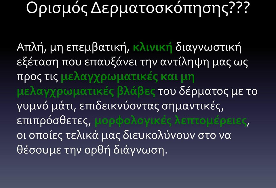 ως προς τις μελαγχρωματικές και μη μελαγχρωματικές βλάβες του δέρματος με το γυμνό