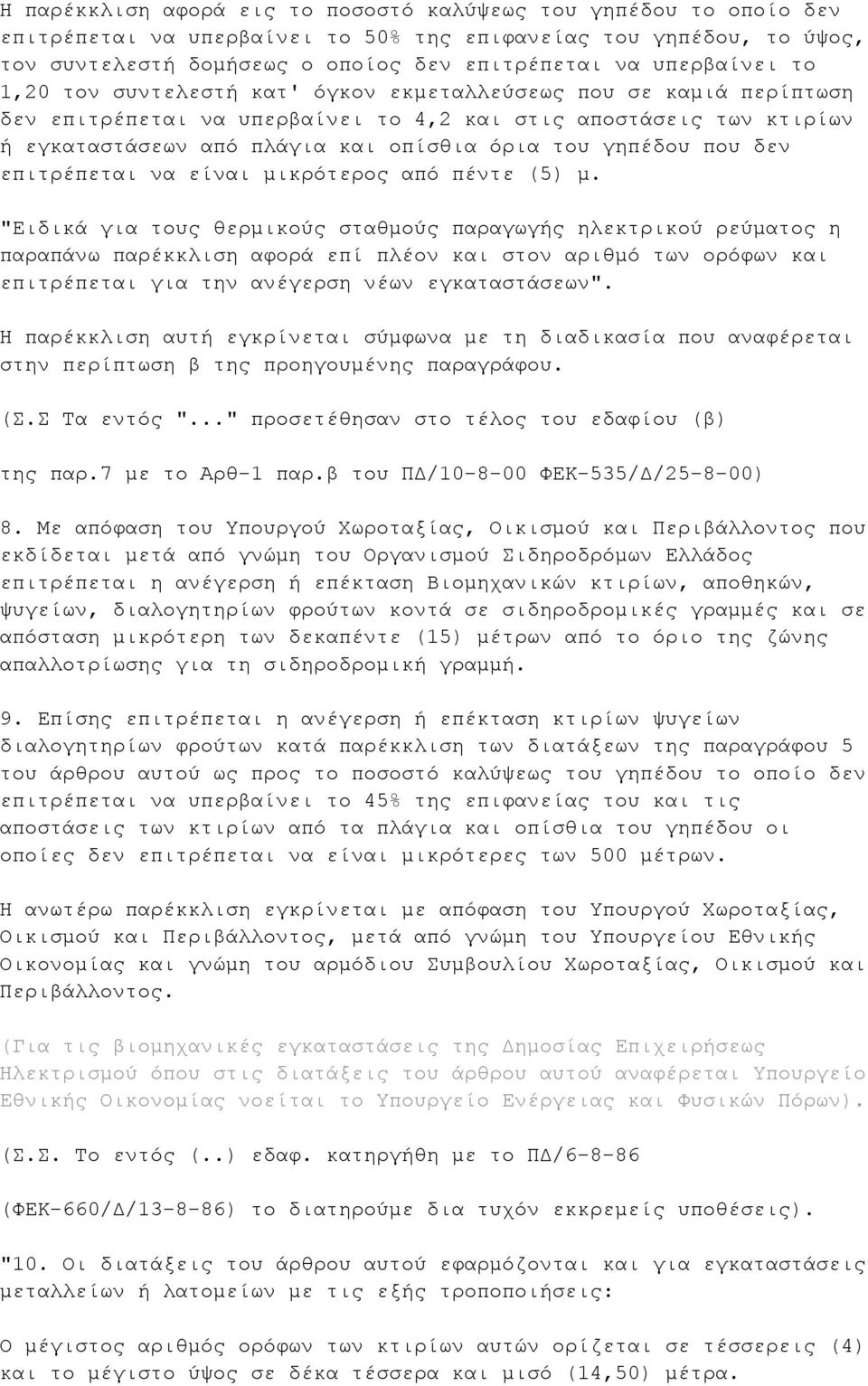 γηπέδου που δεν επιτρέπεται να είναι μικρότερος από πέντε (5) μ.