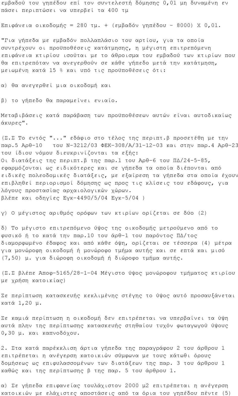 επιτρεπόταν να ανεγερθούν σε κάθε γήπεδο μετά την κατάτμηση, μειωμένη κατά 15 % και υπό τις προϋποθέσεις ότι: α) θα ανεγερθεί μια οικοδομή και β) το γήπεδο θα παραμείνει ενιαίο.