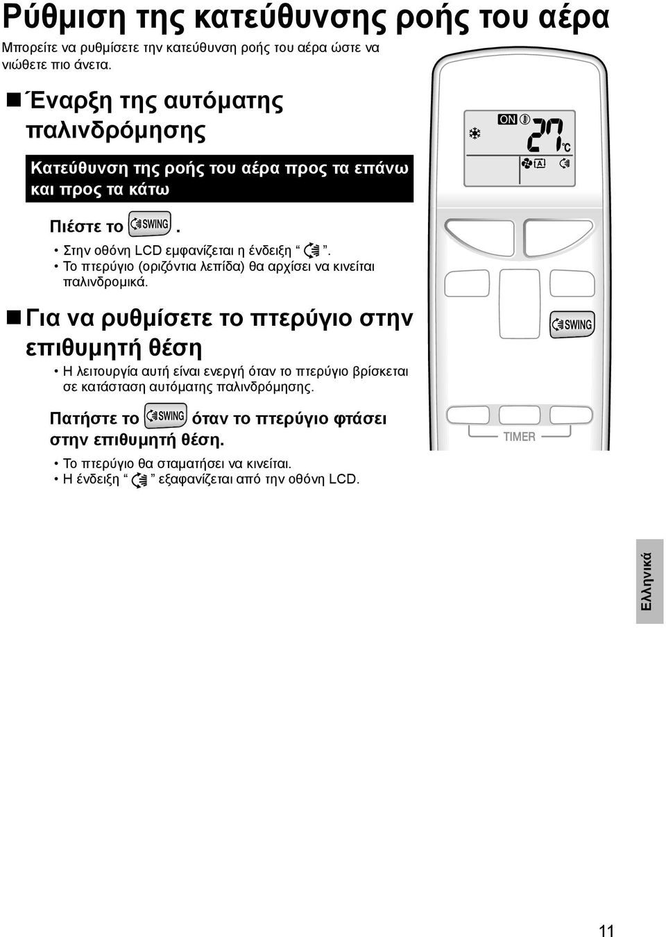 Το πτερύγιο (οριζόντια λεπίδα) θα αρχίσει να κινείται παλινδρομικά.