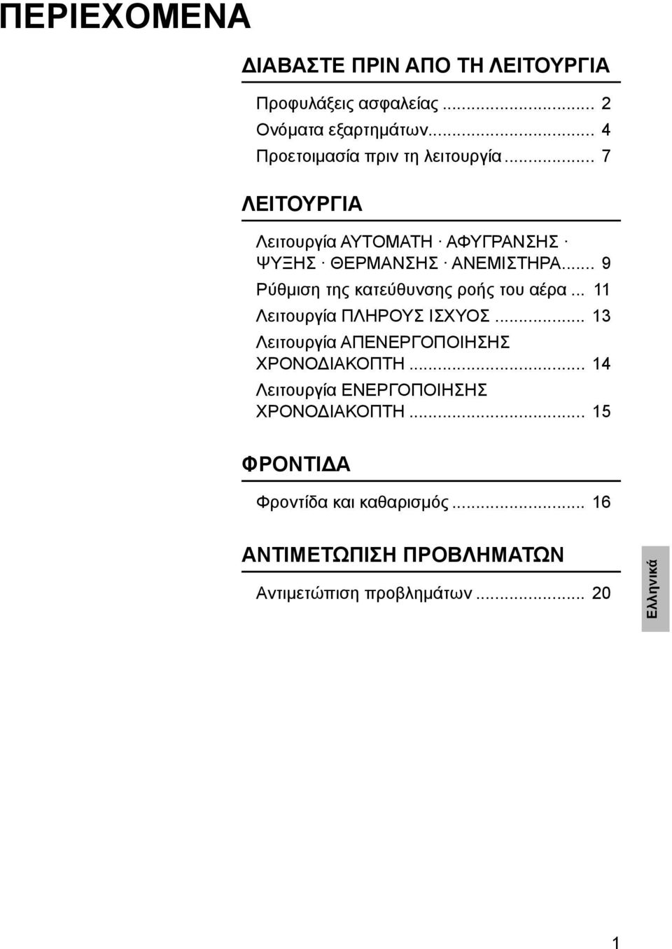 .. 9 Ρύθμιση της κατεύθυνσης ροής του αέρα... 11 Λειτουργία ΠΛΗΡΟΥΣ ΙΣΧΥΟΣ... 13 Λειτουργία ΑΠΕΝΕΡΓΟΠΟΙΗΣΗΣ ΧΡΟΝΟΔΙΑΚΟΠΤΗ.