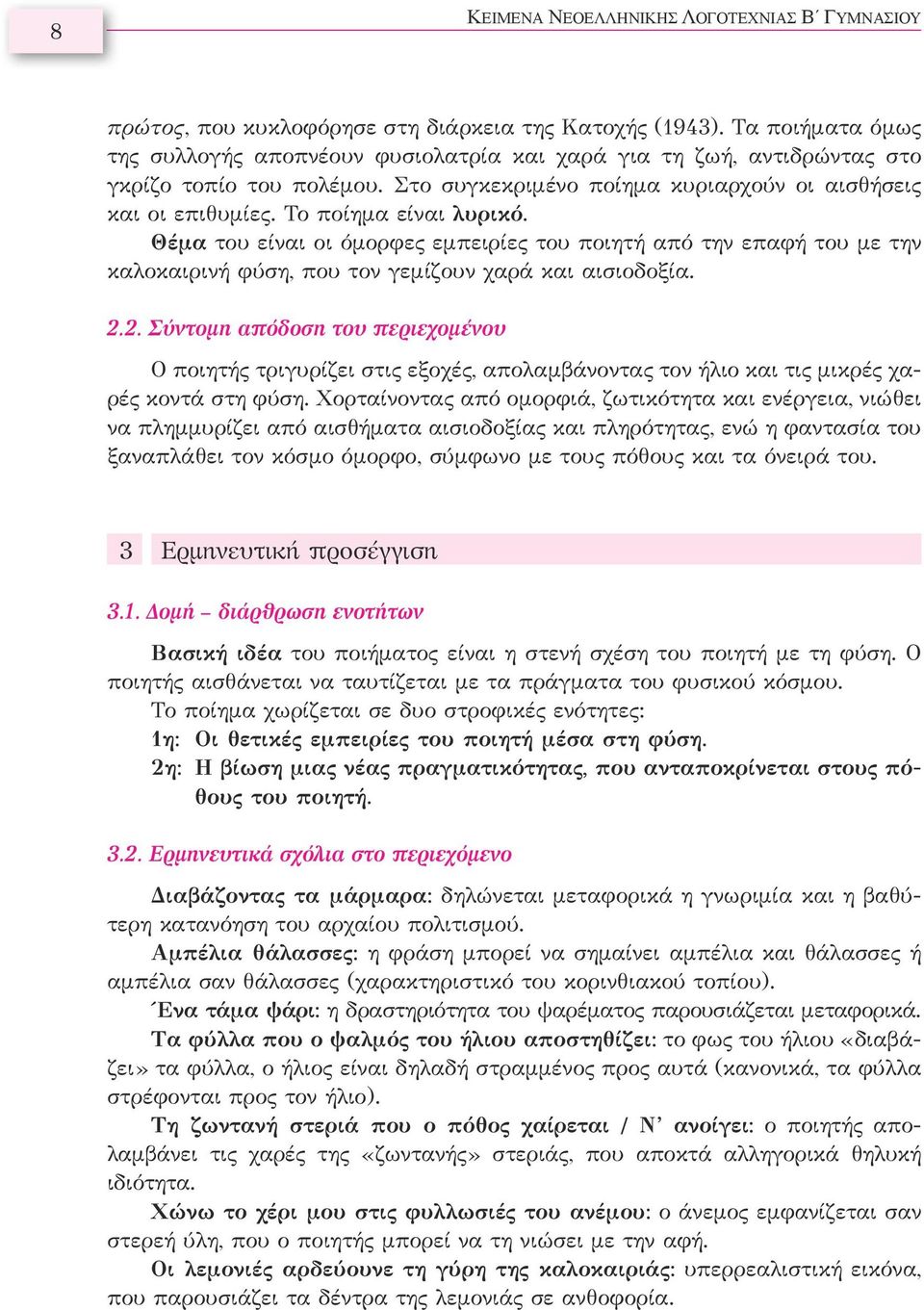 Το ποίημα είναι λυρικό. Θέμα του είναι οι όμορφες εμπειρίες του ποιητή από την επαφή του με την καλοκαιρινή φύση, που τον γεμίζουν χαρά και αισιοδοξία. 2.