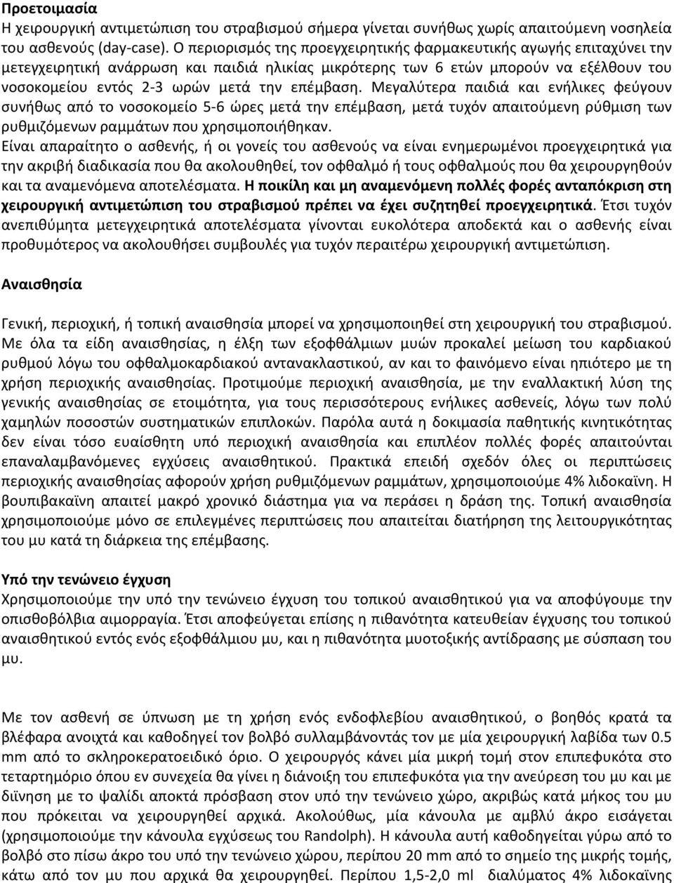 επέμβαση. Μεγαλύτερα παιδιά και ενήλικες φεύγουν συνήθως από το νοσοκομείο 5-6 ώρες μετά την επέμβαση, μετά τυχόν απαιτούμενη ρύθμιση των ρυθμιζόμενων ραμμάτων που χρησιμοποιήθηκαν.