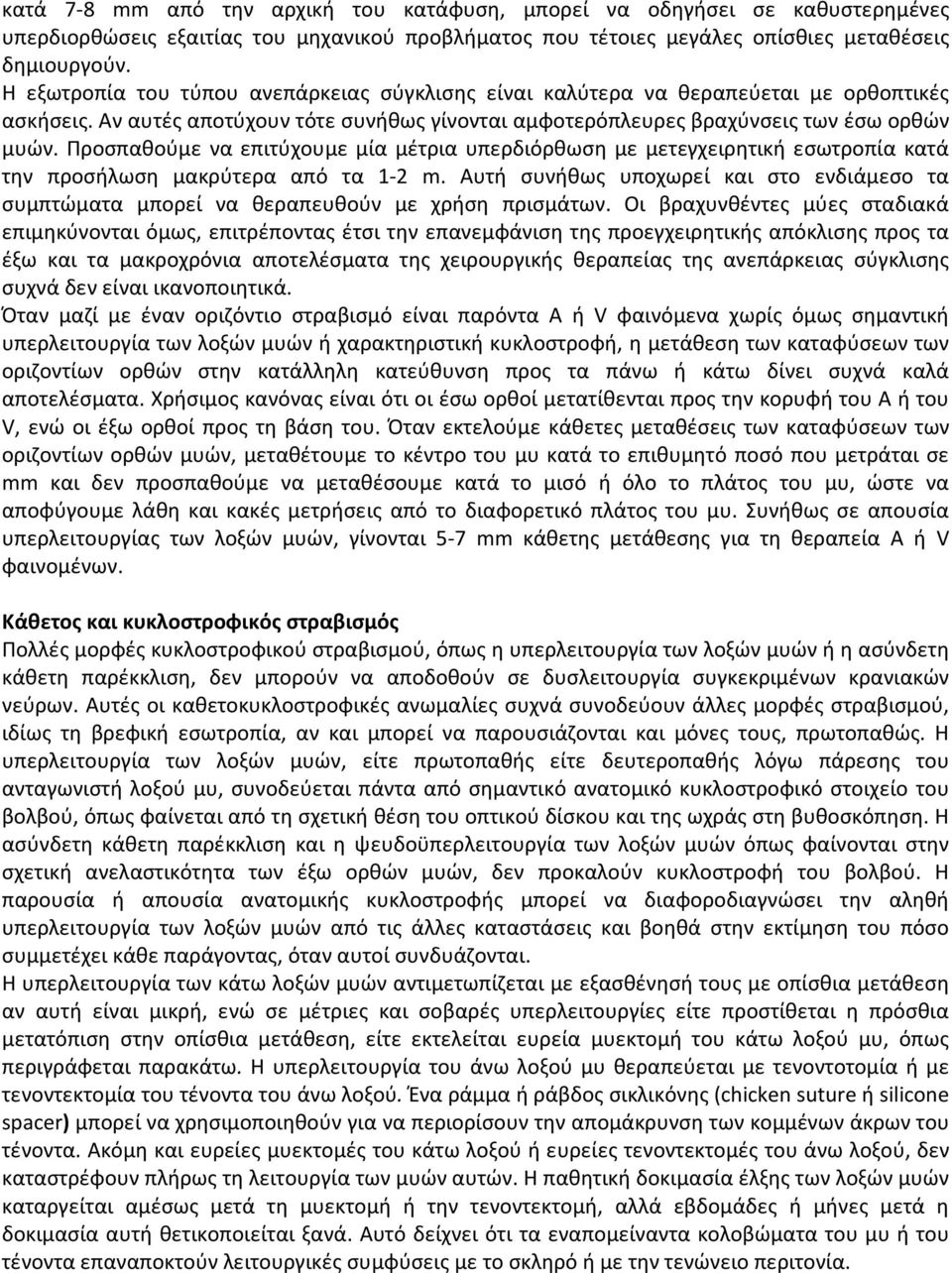 Προσπαθούμε να επιτύχουμε μία μέτρια υπερδιόρθωση με μετεγχειρητική εσωτροπία κατά την προσήλωση μακρύτερα από τα 1-2 m.